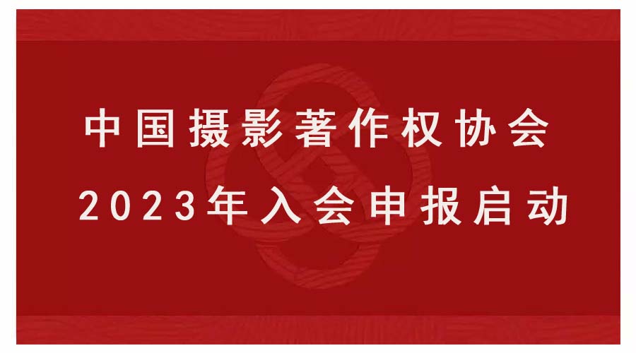 中國攝影著作權協會2023年入會申報啟動